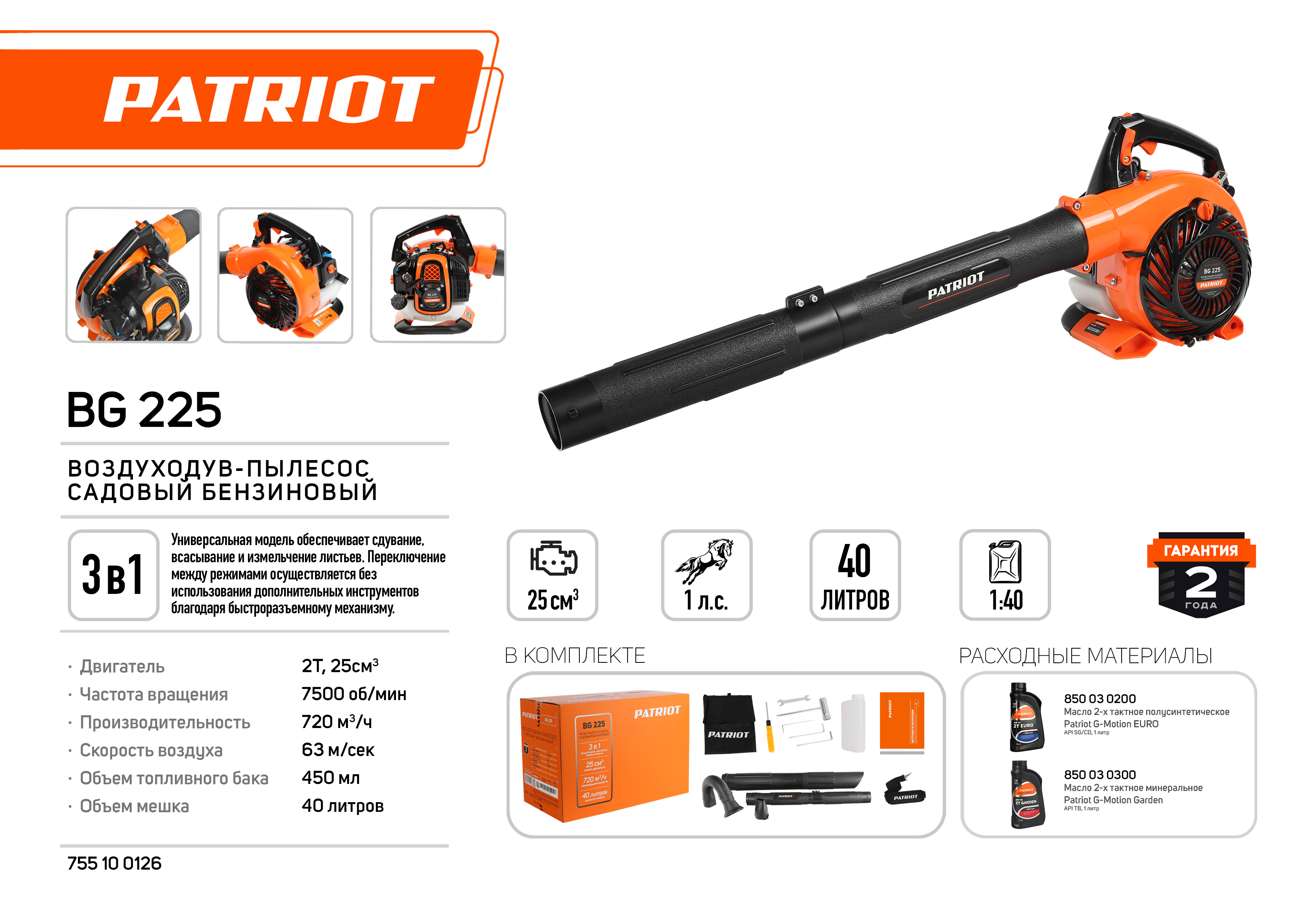 Воздуходувка-пылесос бензиновая PATRIOT BG 225