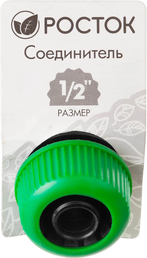 РОСТОК Ø 1/2", соединитель (шланг-насадка) 426359