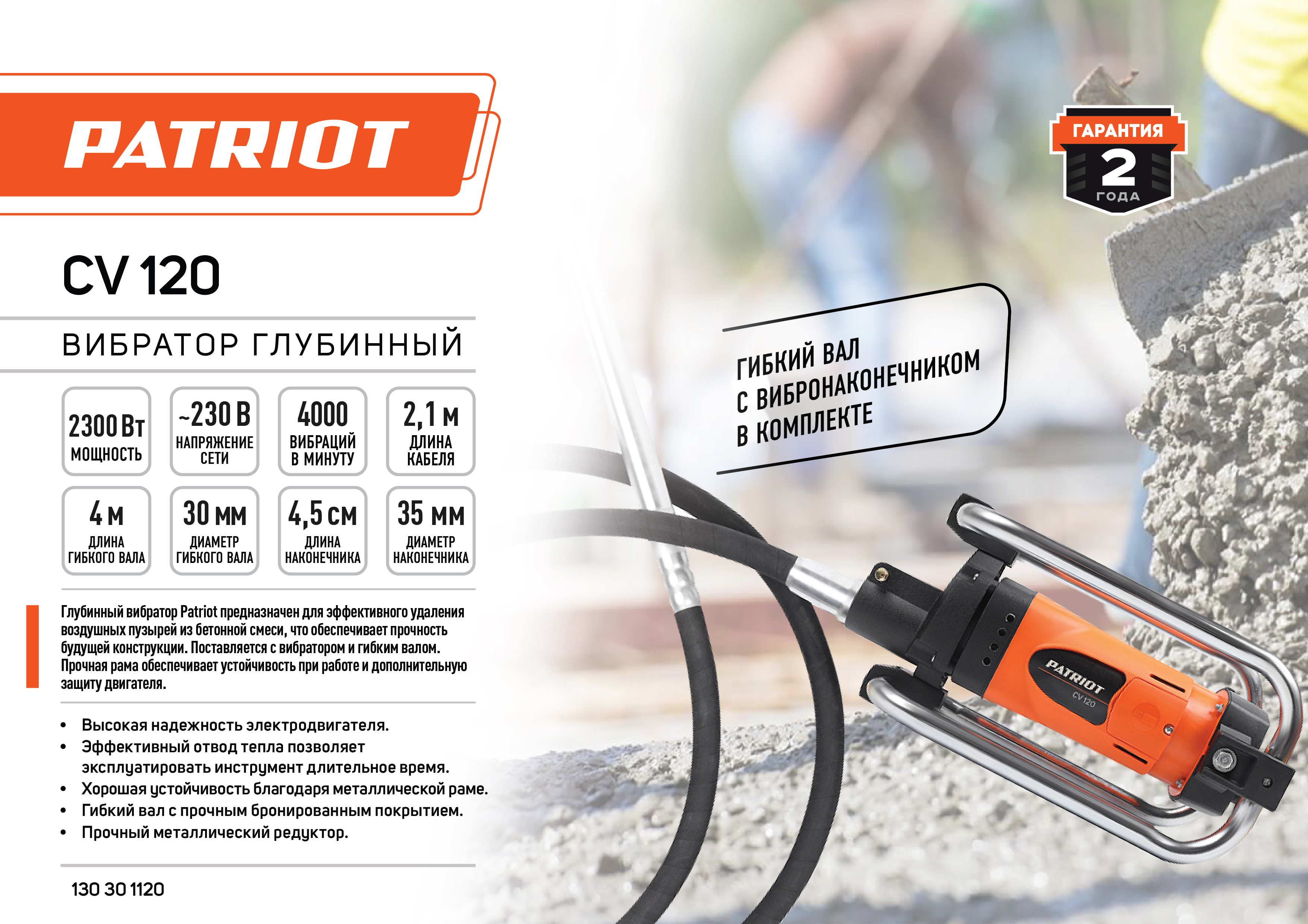 Вибратор для бетона глубинный PATRIOT CV 120