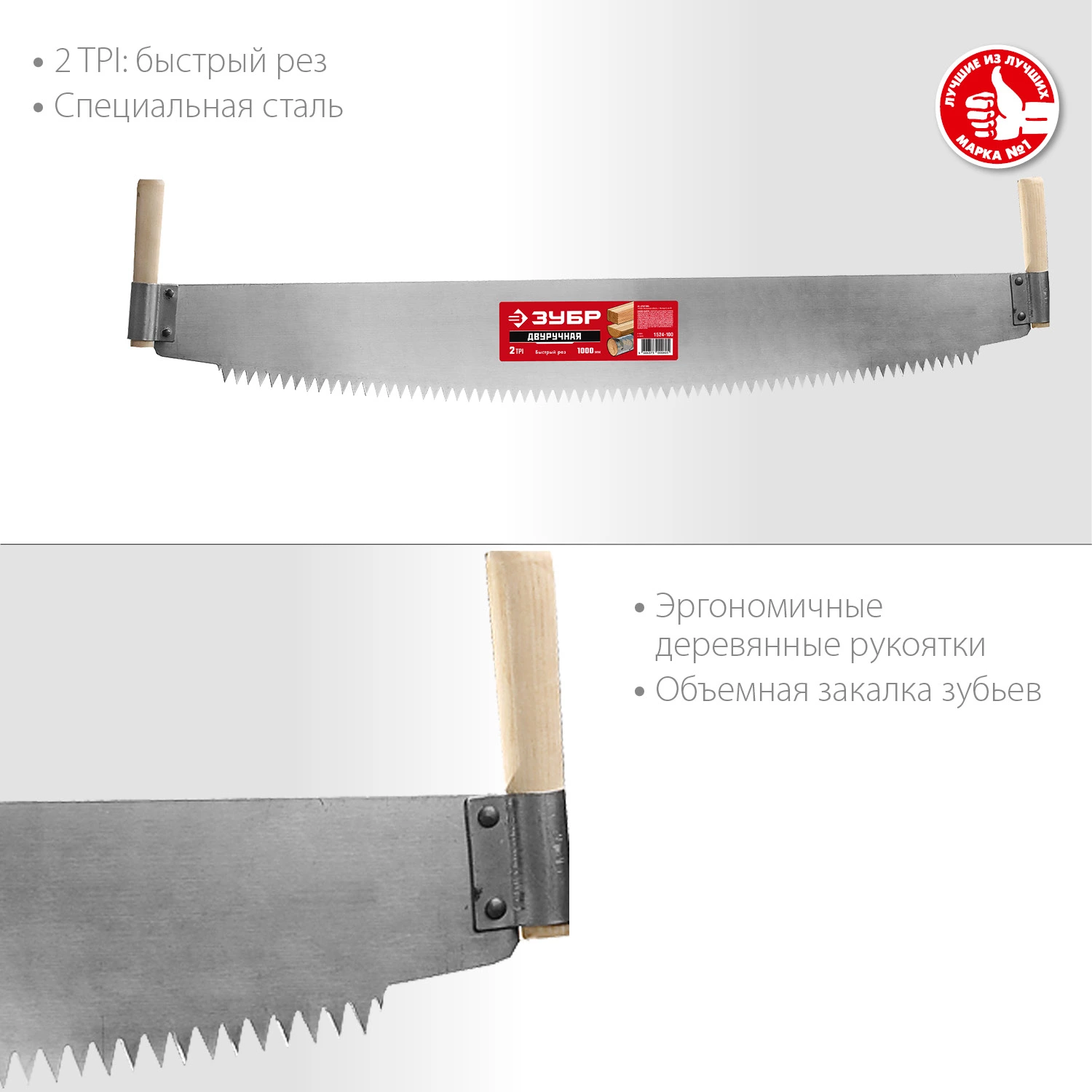ЗУБР 1 м, шаг 12 мм, пила двуручная 1524-100