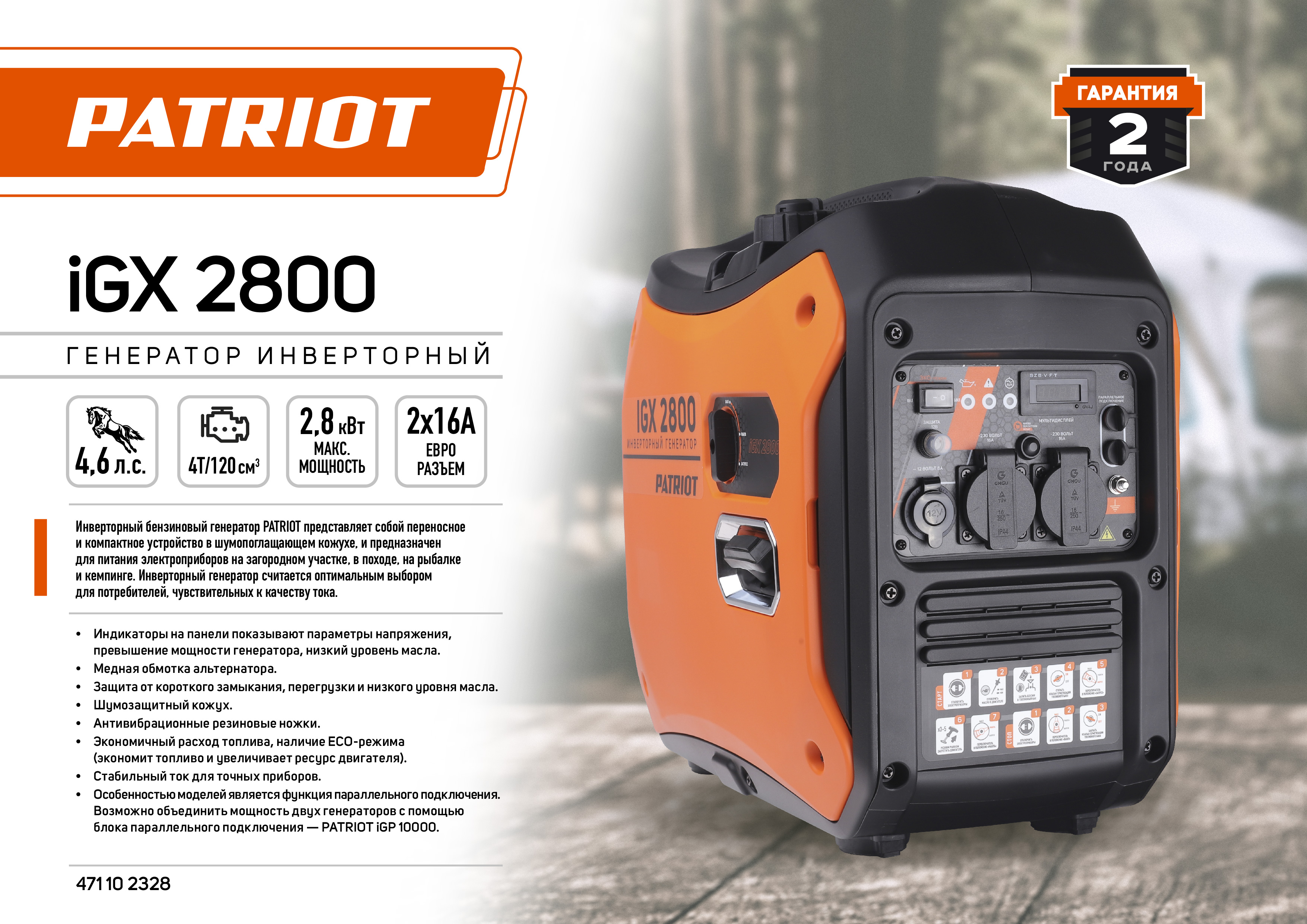 Генератор инверторный PATRIOT iGX 2800